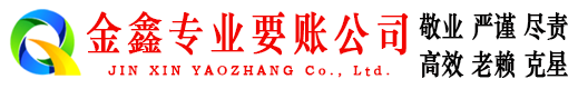 汝阳讨账公司